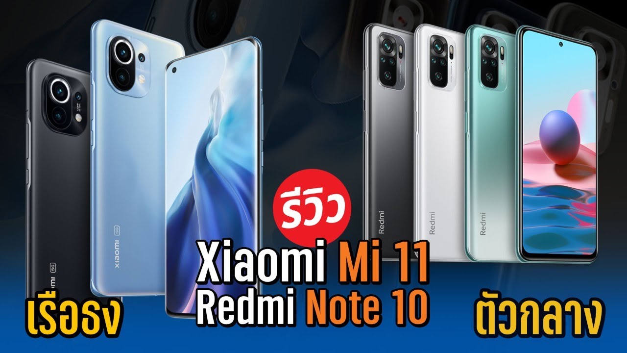 รีวิว Redmi Note10 ตัวประหยัดสุดคุ้มและ Mi11 ตัวท๊อปเรือธงสุดแรง  พร้อมโปรสุดคุ้ม!