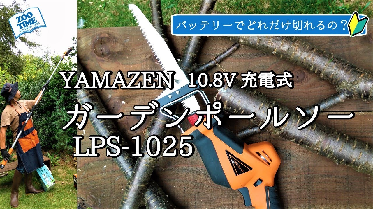 山善 高枝ガーデンポールソー 10.8V 充電式 ポール高さ3段階調整 日本製刃使用 着脱式ポール コードレス LPS-1025OR - 7