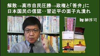 解散→高市自民圧勝→政権と「答弁」に日本国民の信認‥習近平の面子丸潰れ　by榊淳司