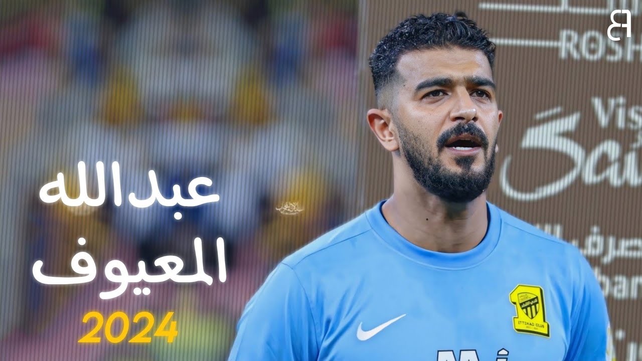 ابرز تصديات ولقطات عبدالله المعيوف هذا الموسم - 2024