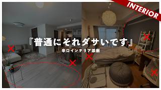 【ダサ部屋アドバイス】ダサい理由は配色とレイアウト！ひとり暮らし＆リビングダイニングのインテリアを解決