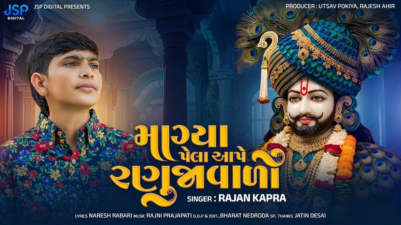 Rajan Kapra| માગ્યા પેલા આપે રણુજાવાળો (Mangya Pela Aape Ranuja Valo) Ramapir Song 2026 |JSP Digital