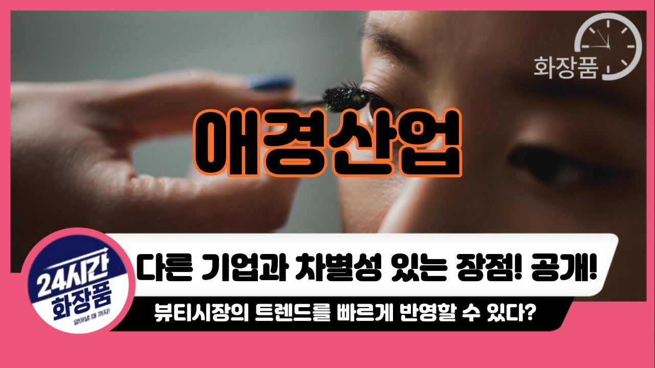 [애경산업 주가분석] 애경산업만의 장점!! 시장 트렌드 빠르게 반영!