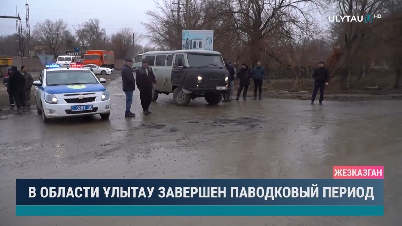 В области Ұлытау завершен паводковый период