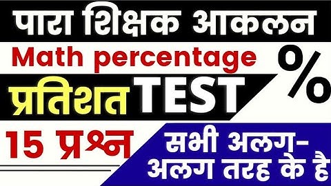 Para Teacher Akalan Maths Test | प्रतिशत TEST । Mohan Verma