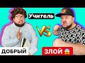 ЗЛОЙ УЧИТЕЛЬ vs ДОБРЫЙ УЧИТЕЛЬ || Учитель Физкультуры против Учителя Литературы