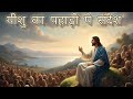यीशु मसीह पहाड़ पे दिया संदेश || यीशु मसीह महान है || #motivation #jesuschrist #viral #jesus #lord 