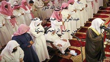 سورة الجمعة لعام 1440 د. عبدالعزيز بن عبدالله الأحمد في جامع الراجحي بمكة