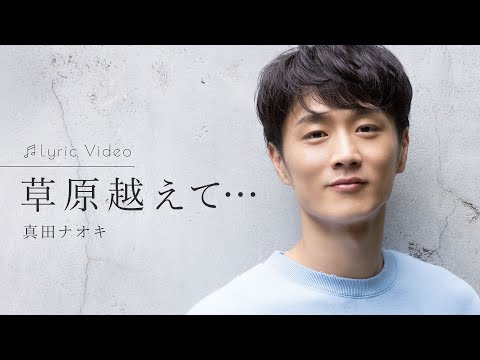 草原越えて… / 真田ナオキ auf YouTube ansehen 草原越えて… / 真田ナオキ auf YouTube ansehen