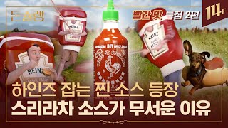 "한국 맥도날드...하인즈 케첩으로 돌아와" 사람들이 하인즈만 찾는 이유🥄ㅣ돈슐랭 / 14F