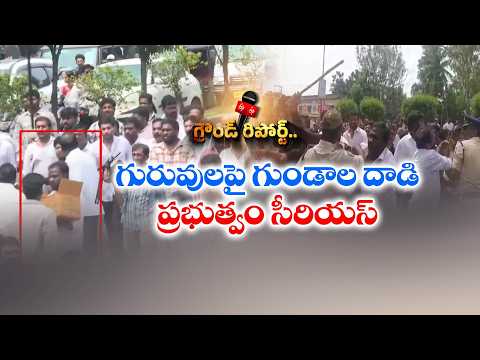టీచర్లపై చేయిచేసుకున్న వారిని వదలొద్దు.. పోలీసులకు చంద్రబాబు కీలక ఆదేశాలు || Etv Ground Report