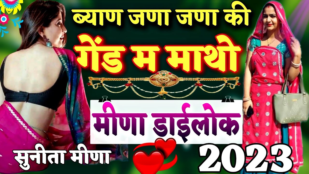 एकदम हसाने वाला मीणा डाईलोक (गेंड म माथो) सुनीता मीणा Meena Dailok 2023 By Battilal Meena
