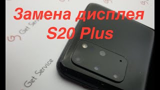 Разборка Samsung S20 Plus | Замена дисплейного модуля  Samsung S20 Plus от Get service