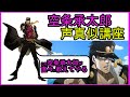 【声真似】空条承太郎(cv小野大輔さん)の声真似講座してみた!【ジョジョの奇妙な冒険】【スターダストクルセイダース】