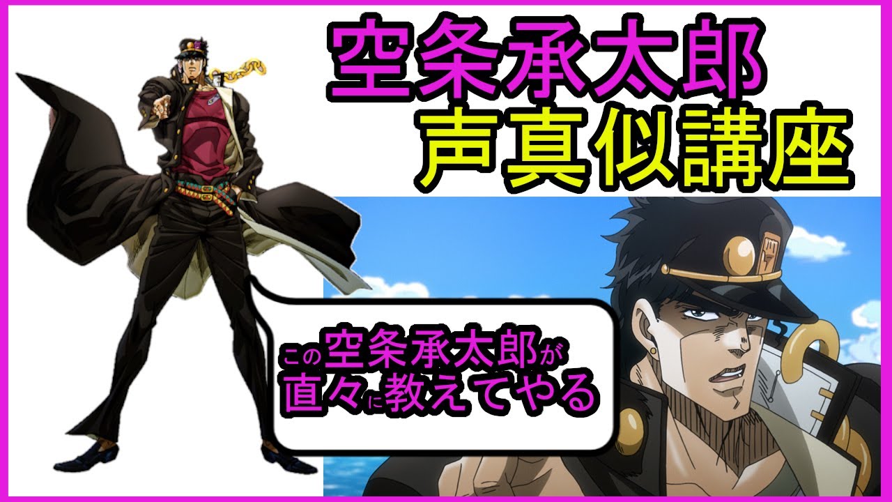 声真似 空条承太郎 Cv小野大輔さん の声真似講座してみた ジョジョの奇妙な冒険 スターダストクルセイダース Youtube