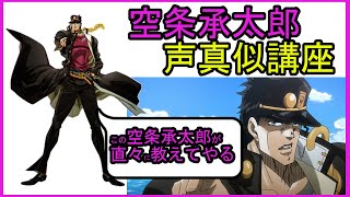 声真似 空条承太郎 Cv小野大輔さん の声真似講座してみた ジョジョの奇妙な冒険 スターダストクルセイダース Youtube