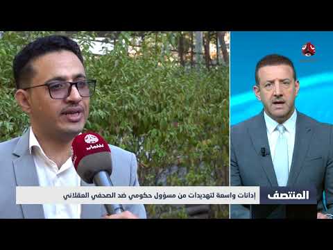 إدانات واسعة لتهديدات من مسؤول حكومي ضد الصحفي العقلاني