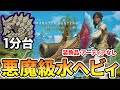 【モンハンワイルズ】 グラビモス歴戦個体を1分台で沈める生産水ヘビィが強すぎる！ 【ゆっくり実況】