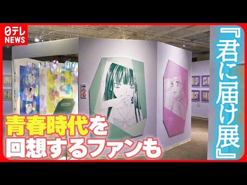 【感極まる】「ずっと泣きそうでした」  青春時代を思い返すファンも『君に届け展』