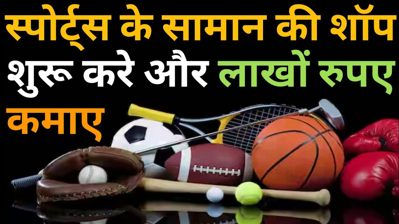 स्पोर्ट्स के सामान की शॉप कैसे शुरू करे | Sports Shop Business Kaise