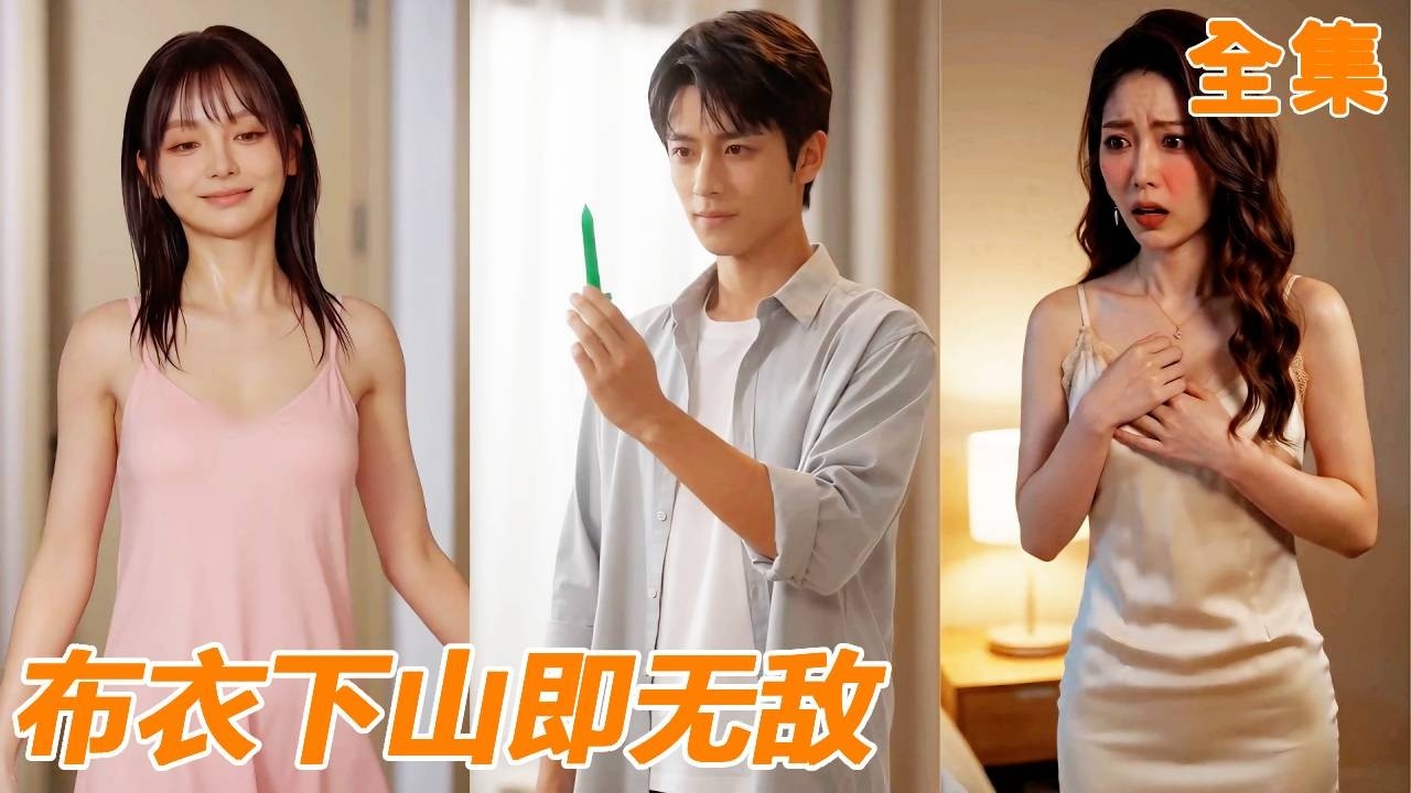 下山尋妻：武道宗師閃婚美女總裁