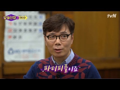 ‘알쓸신잡3’ 파티피플→나이트클럽 연산군 현대식 설명법[어제TV]