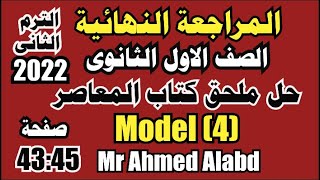 حل نماذج ملحق كتاب المعاصر انجليزى الصف الأول الثانوى الترم الثانى 2022 Model(4) من صفحة 43 الى 45