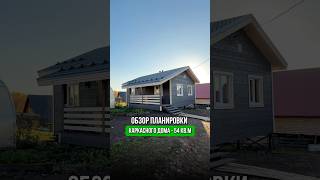 Обзор планировки каркасного дома - 54 кв.м #экодом