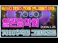 열린음악회 7080추억의그룹사운드 [가요힛트쏭] KBS 2004.01.25 방송