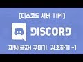 [디스코드 서버 TIP!] 채팅(글자) 꾸미기, 강조하기 -1