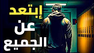 ابتعد عن الجميع وقاتل في صمت - خطاب تحفيزي قوي ستفاجئ به العالم