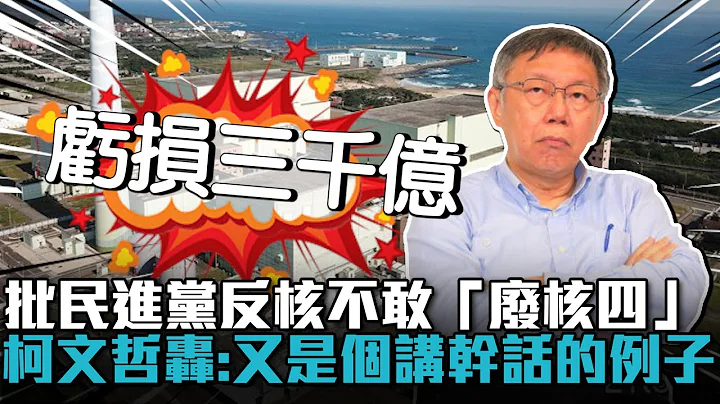 批民进党反核不敢“废核四”！柯文哲轰：又是个讲干话的例子【CNEWS】@TPP_Media - 天天要闻