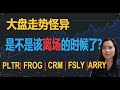 【贝奇说股】美股大盘指数走势怪异， 是不是要准备离场了？PLTR| FROG | CRM | OZON | FSLY | ARRY    20201207