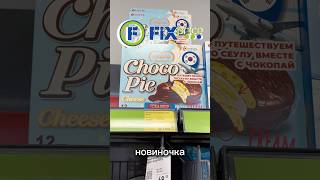 Чоко Пай с сыром?! 😱 Fix Price удивляет #новинка #фикспрайс #сладости