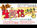 4.17万人行けたらいいな生配信