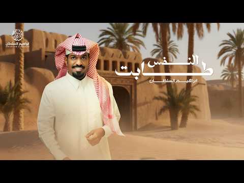     2026 ابراهيم السلطان النفس طابت