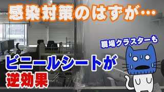 コロナ対策のビニールシートが逆効果！気流遮りクラスターの原因に・・・【マスクにゃんニュース】