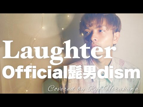 【フル歌詞付き】Laughter - Official髭男dism / 映画『コンフィデンスマンJP プリンセス編』主題歌【カバー】