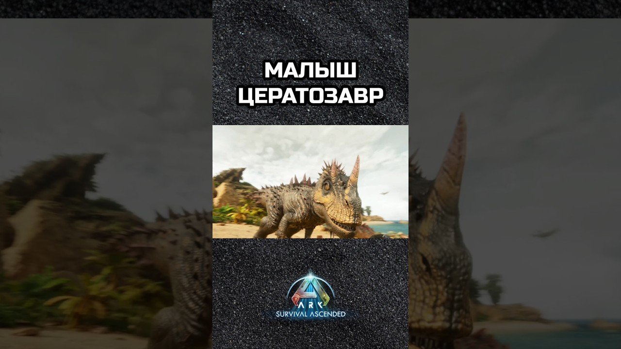 ПРИЮТИЛ МАЛЫША ЦЕРАТОЗАВРА НА ХИЩНОМ ОСТРОВЕ В ARK SURVIVAL ASCENDED 