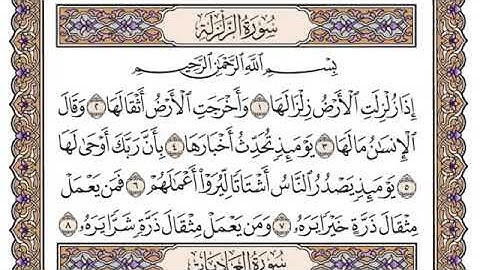 سورة الزلزلة مكتوبة للشيخ سعود الشريم برواية حفص عن عاصم