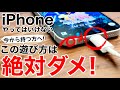 【新iPhoneユーザー】絶対にやってはいけない5選+1を解説!【2024年】