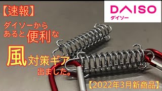 【ダイソー新商品】強風対策にあると便利なギアがダイソーから新発売！これは備えておくと役に立ちます！【キャンプ道具】【テント】【タープ】【100均アウトドア】【風対策ロープスプリング】#251