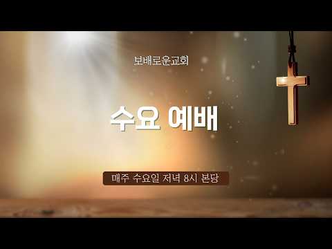 보배로운교회 실시간 수요예배 [26.07.15]