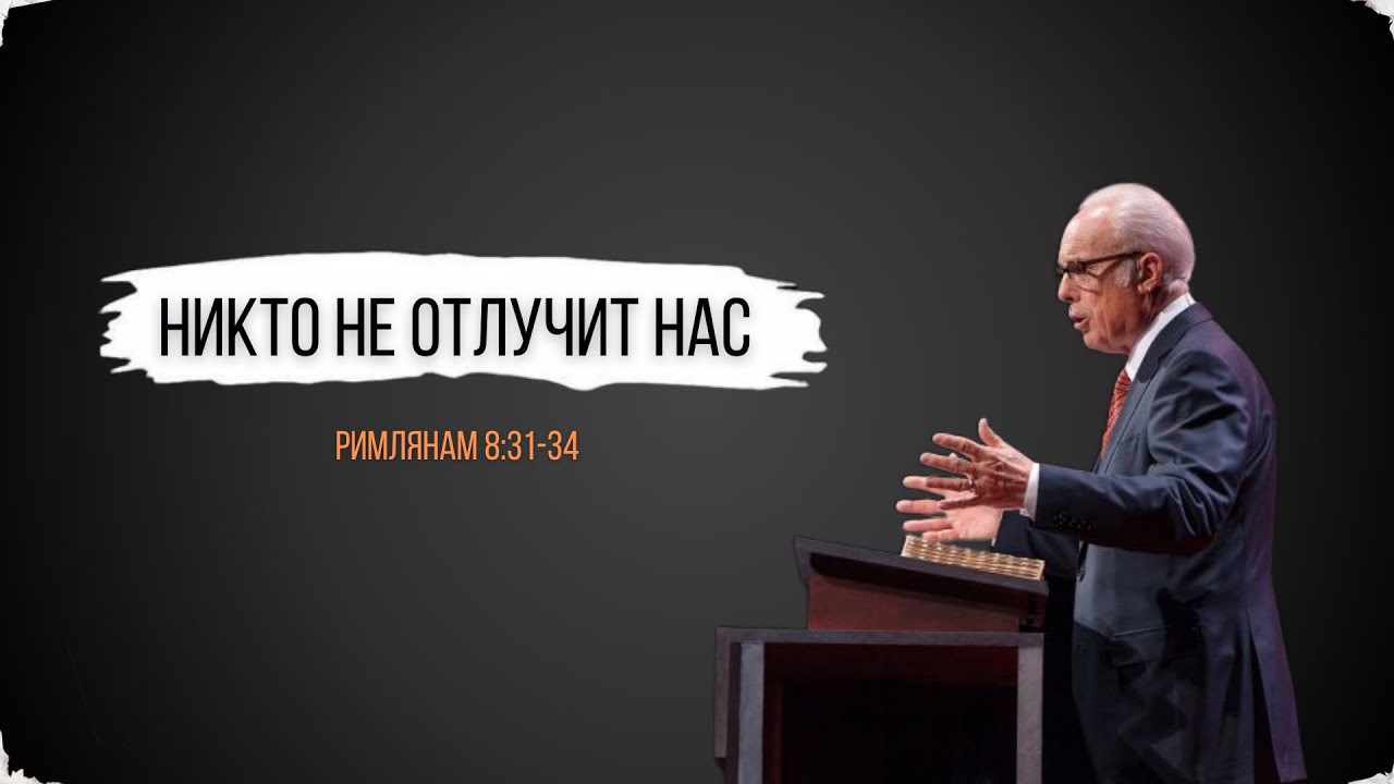 Никто Не Отлучит Нас【Римлянам 8:31-34】Джон МакАртур