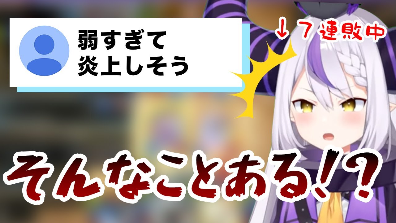 『弱すぎて炎上』を心配される総帥【ホロライブ６期生切り抜き/ラプラスダークネス】