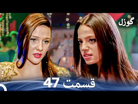 گوزل قسمت 47 Dooble Farsi 