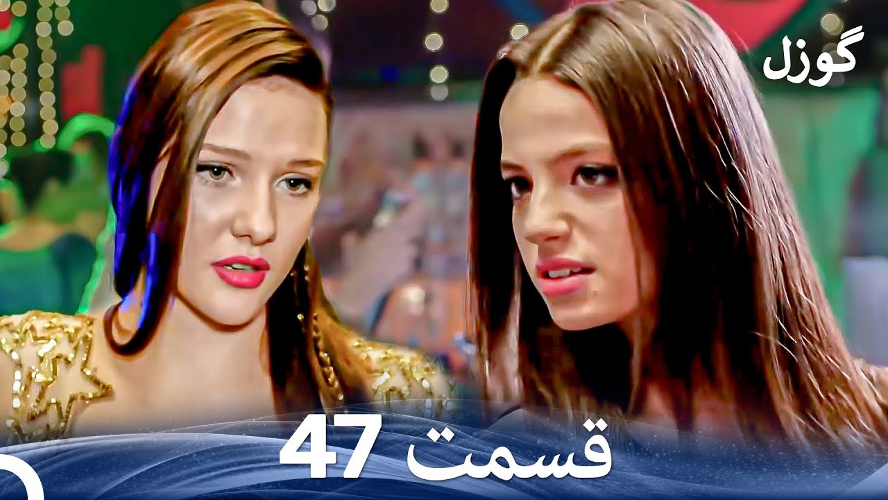 گوزل قسمت 47 (Dooble Farsi)