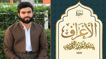تلاوة جديدة لسورة الأعراف اية (1الي 155) للقارئ بيشوا قادر الكردي