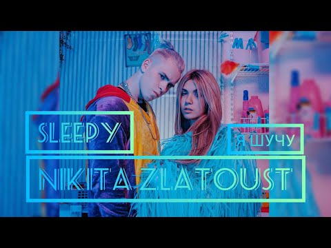 Никита Златоуст Ft. Sleepy - Я Шучу