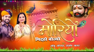 Moriyo Mitho Bolyo Re - Sonu Godara | मोरियो मिठो बोल्यो रे | New Shyam ji Bhajan 2026